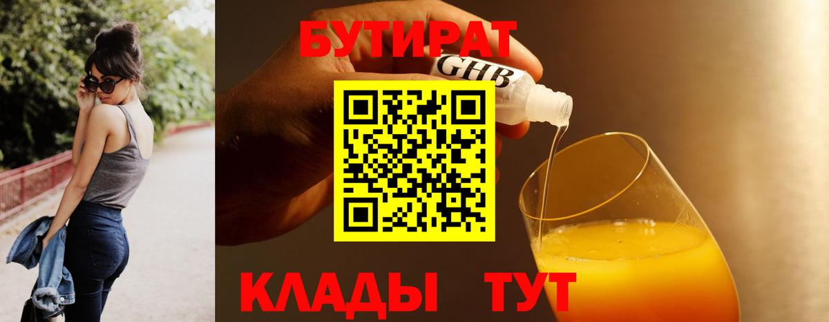 Нефтеюганск  БУТИРАТ бутандиол  Вход с VPN 